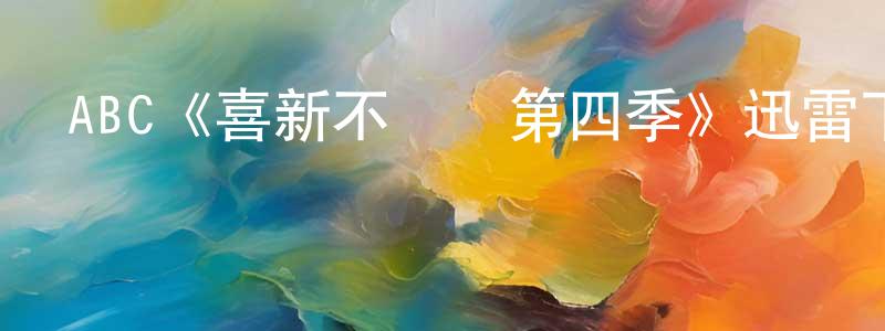 ABC《喜新不厭舊第四季》迅雷下載/在線觀看/百度云-都市/情感-美劇天堂 程久玲的blog